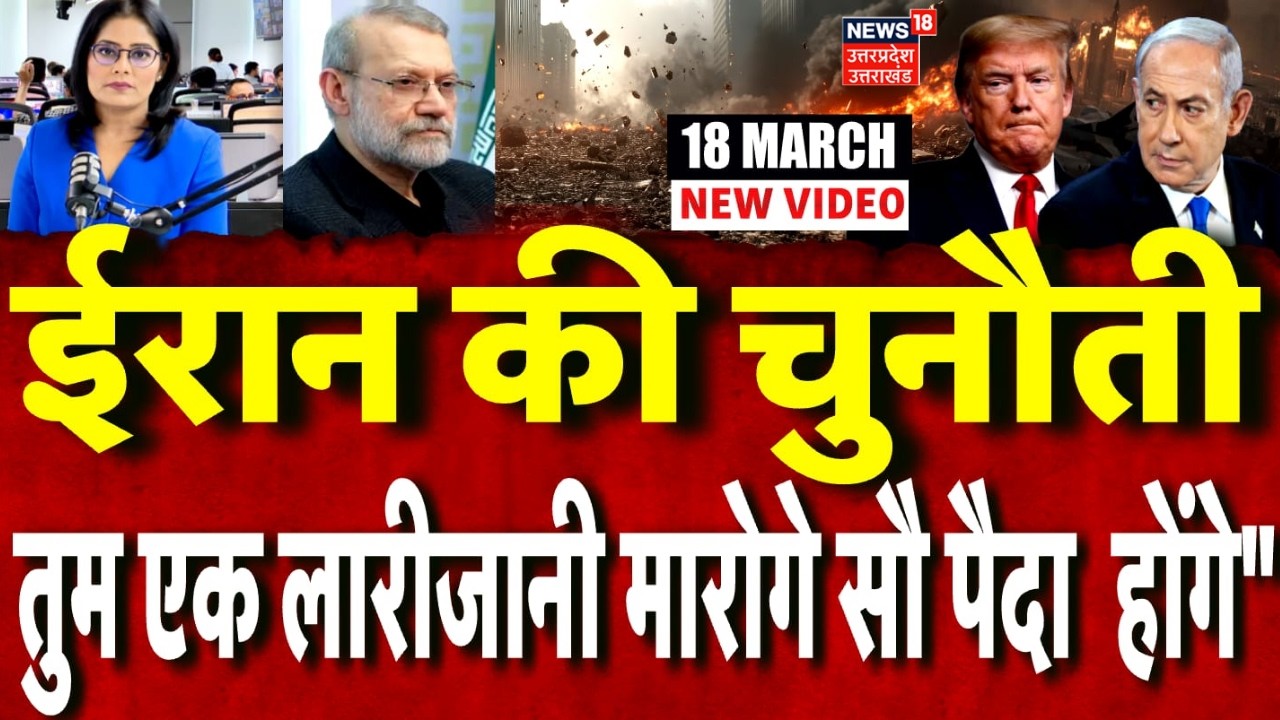 Iran America War Update : अली लारिजानी की मौत के बाद इजरायल को ईरान की खुली चुनौती! | N18G |TOP News