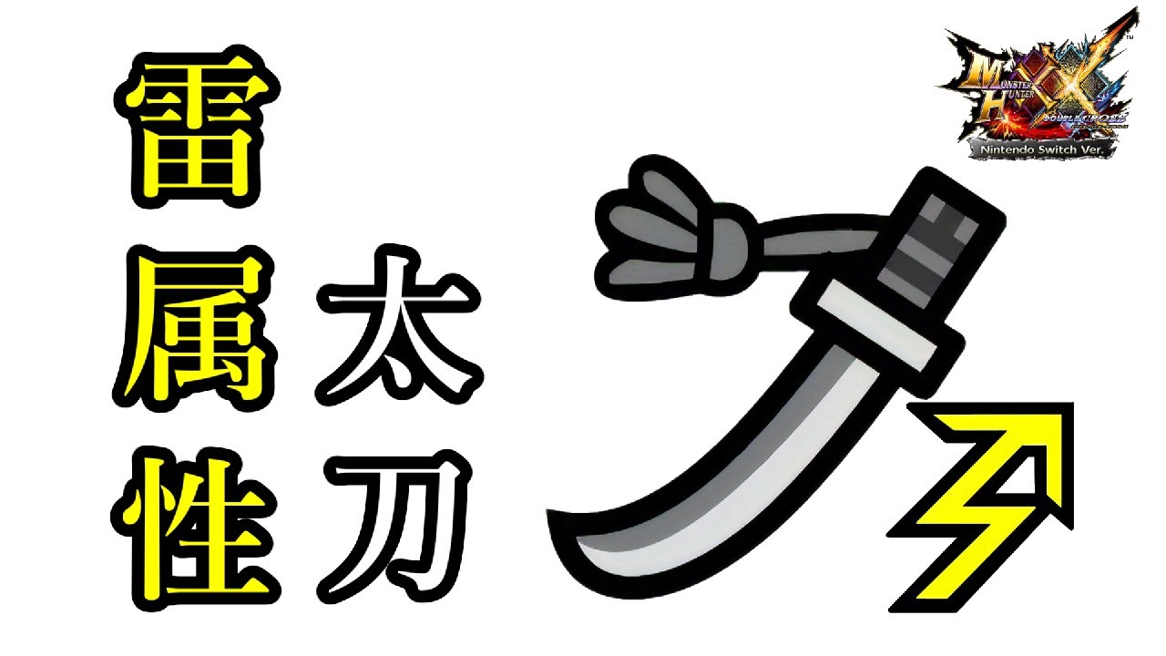 【MHXX】雷属性　太刀　見た目＆最終強化性能