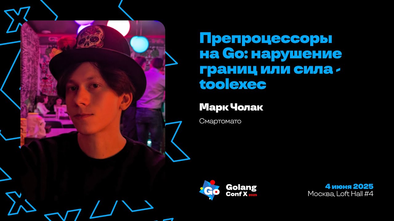 Препроцессоры на Go: нарушение границ или сила -toolexec / Марк Чолак