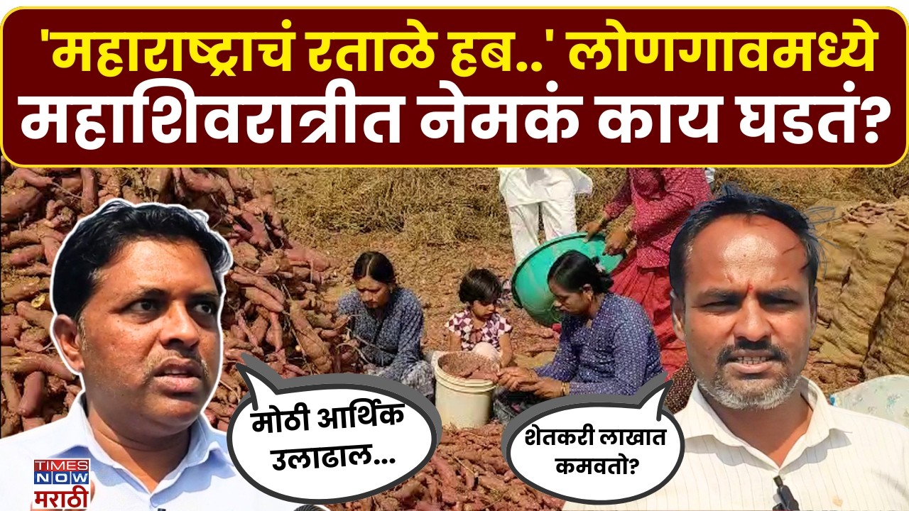Maharashtra Longaon News : रताळ्याचे पीक, शेतकऱ्याची मेहनत.. महाशिवरात्रीत या गावाला फायदा कसा होतो?
