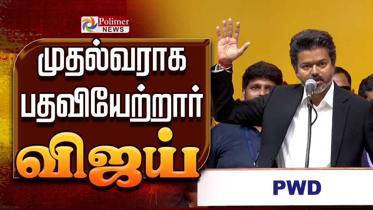 17வது சட்டப்பேரவையின் முதல்வராகிறார் விஜய் |  TN Election Result | TVK Vijay Oath Ceremony