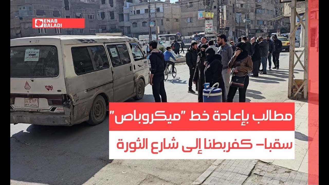 ريف دمشق.. مطالب بإعادة خط 