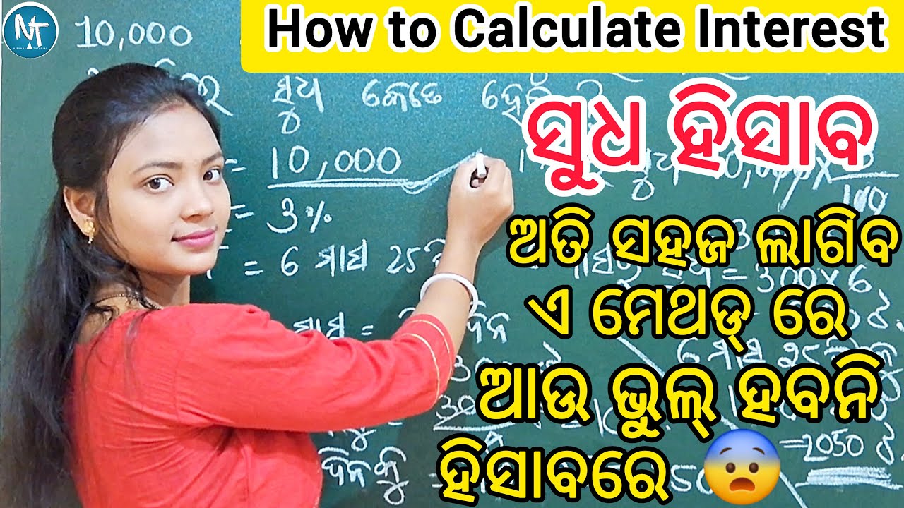 ପୂରା ସହଜରେ ସୁଧ ହିସାବ କେମିତି କରିବା ll How to Calculate Interest very easy method ll Sudha Hisaba Odia