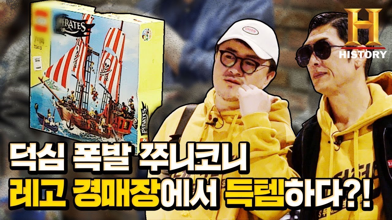 8만 원이 500만 원으로? 가격에 눈 돌아 레고 경매에 겁없이 도전하는 쭈니코니 [트레저헌터]