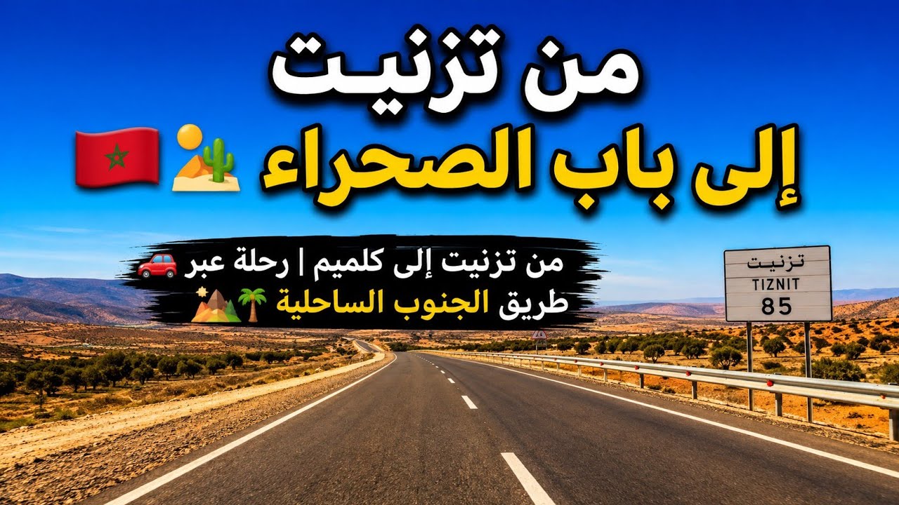 🚗 من تيزنيت إلى كلميم | رحلة عبر طريق الجنوب الساحلية 🏜 | Tiznit to Guelmim Scenic Drive