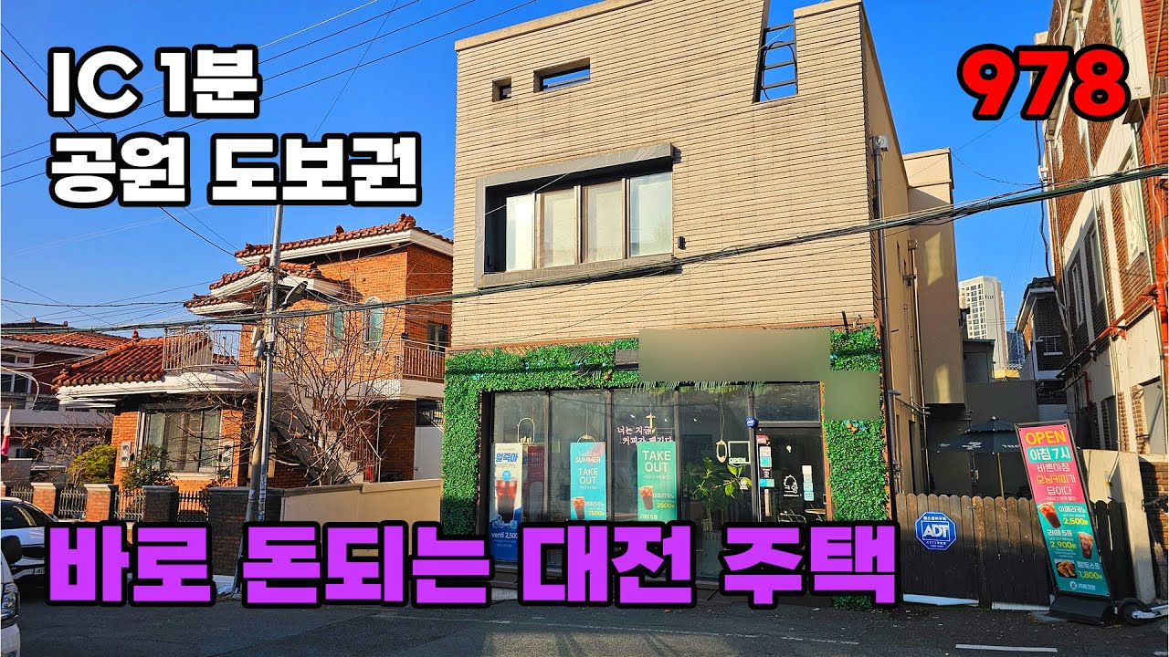 IC 1분이면 끝! 1층 월세 수익 가능한 근생 포함 대전 단독주택 매매 - 백문부동산 문소장