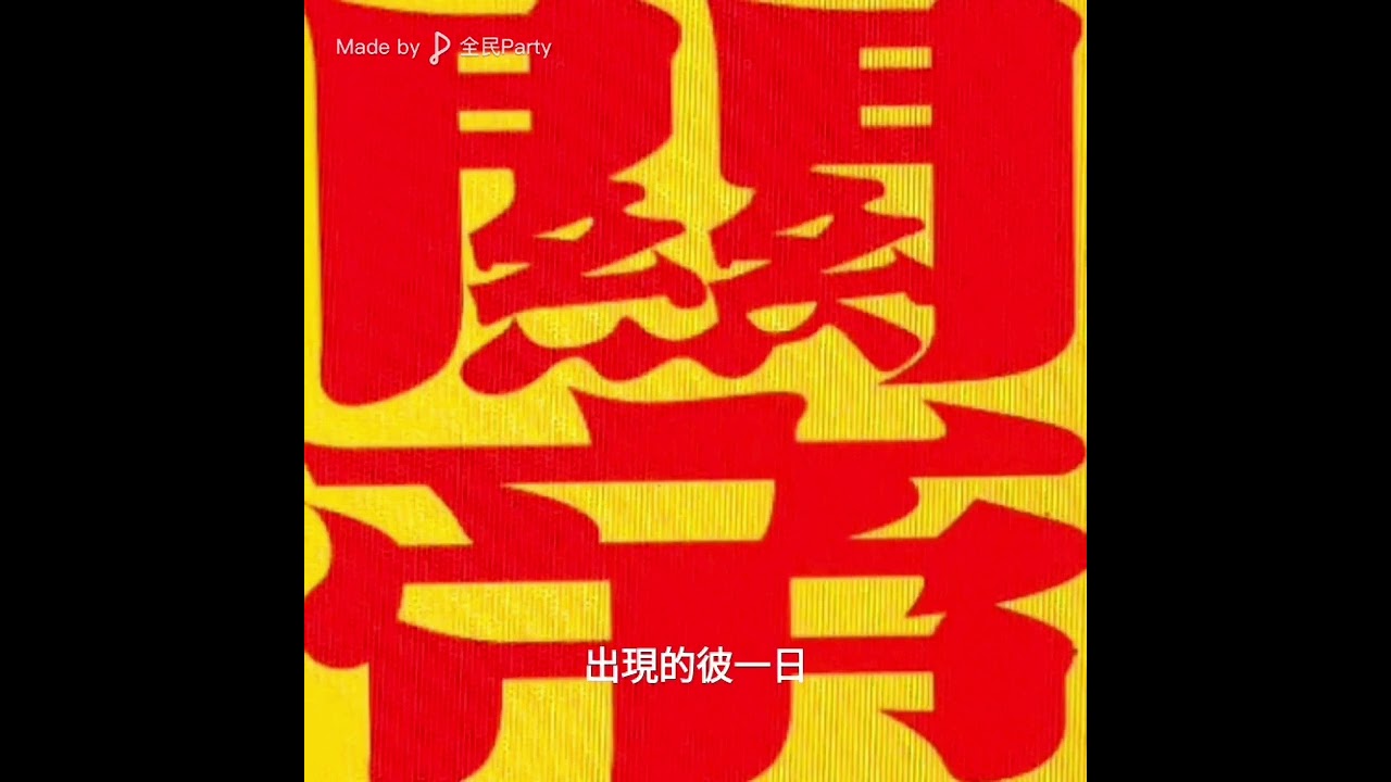 趁我還會記 伴奏