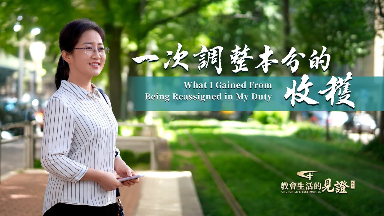 基督徒的經歷見證　第1261期《一次調整本分的收穫》神加給的擔子是輕省的，她為何當成了包袱？