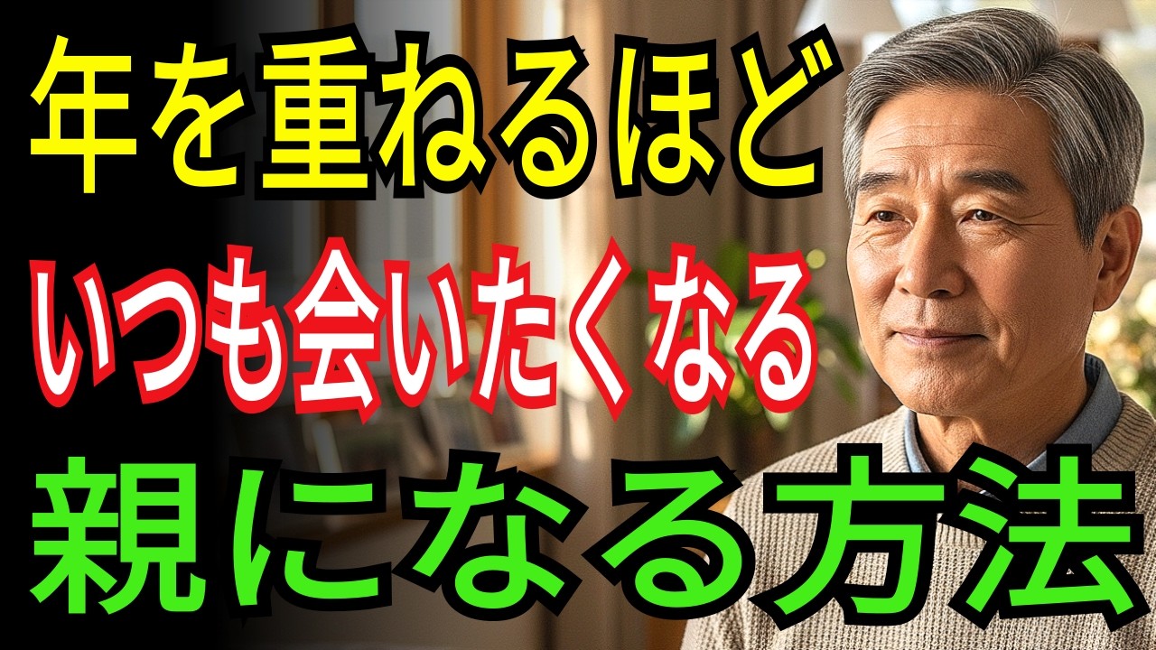 年を重ねるほど、いつも会いたくなる親になる方法