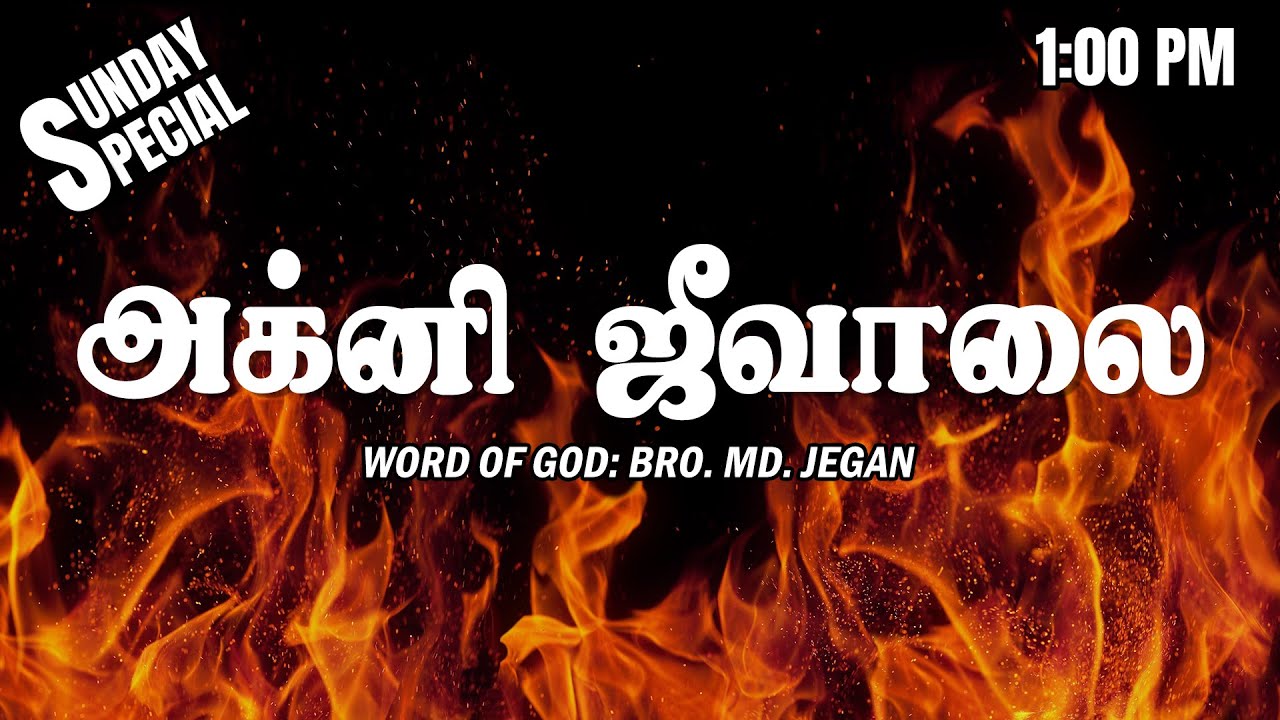 SUNDAY SPECIAL || அக்னி ஜுவாலை || BRO.MD JEGAN || 20.08.2023