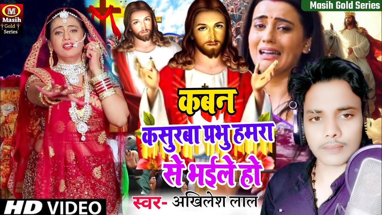 Masih Song/कबन कसुरबा प्रभु हमरा से भईले हो/Pita Parmeshwar Ke Gana/भोजपुरी मसीह गीत/Jesus Video 