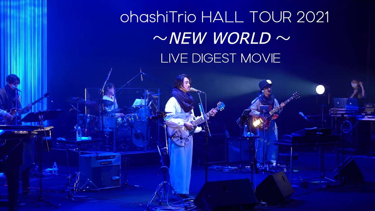 ohashiTrio HALL TOUR 2021 ～NEW WORLD～ LIVE DIGEST MOVIE
