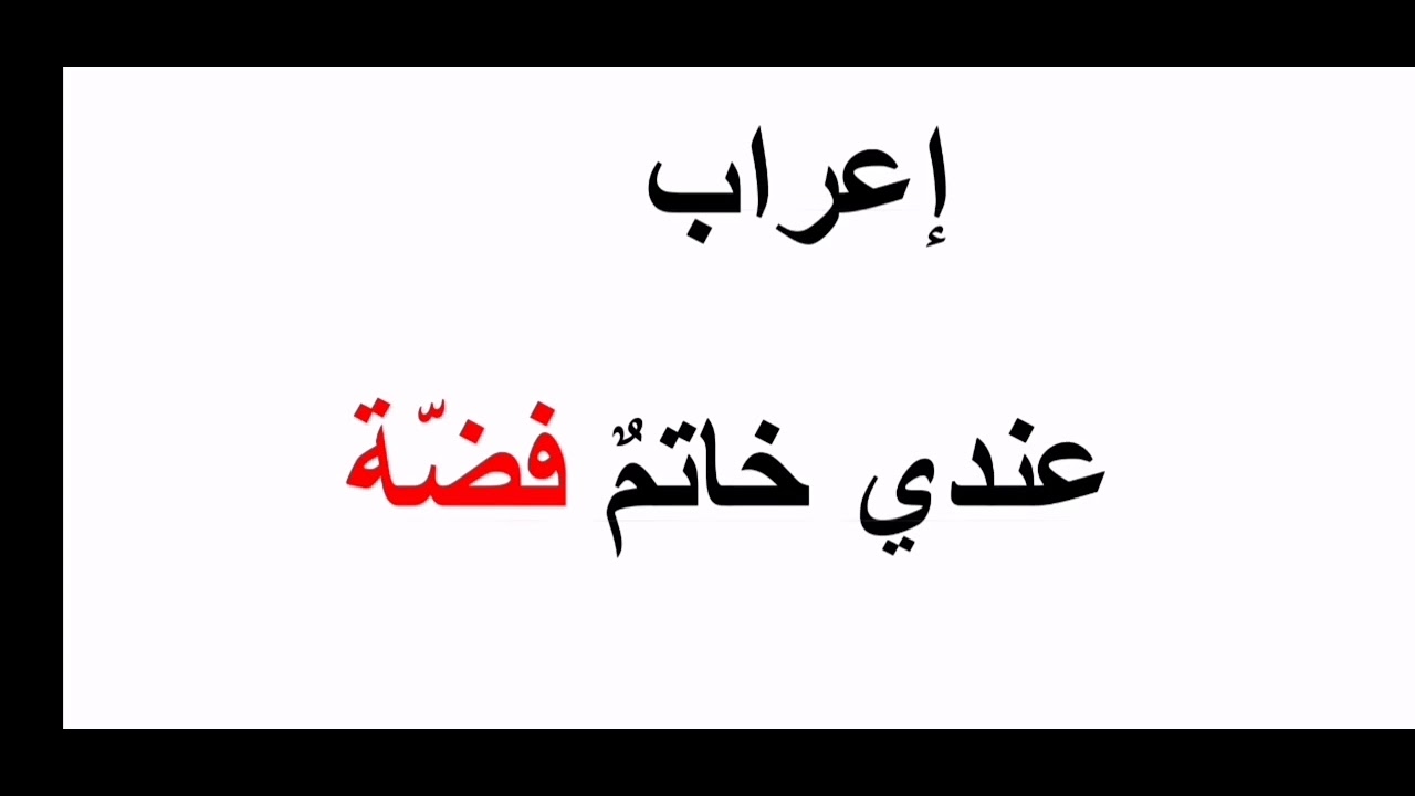 #هل تعرف إعراب( عندي خاتم فضة)؟