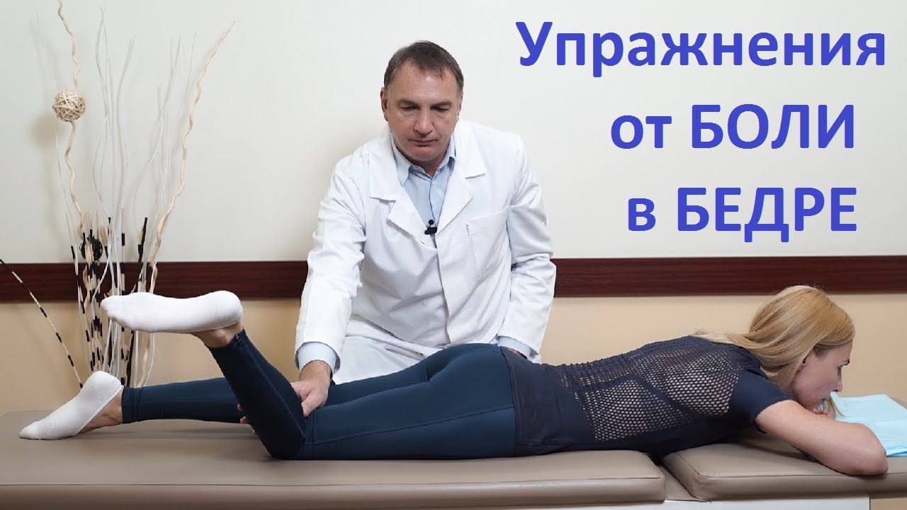 4 упражнения от БОЛИ в БЕДРЕ и ягодице, если болит бедро - трохантерит, коксартроз, бедренный нерв.