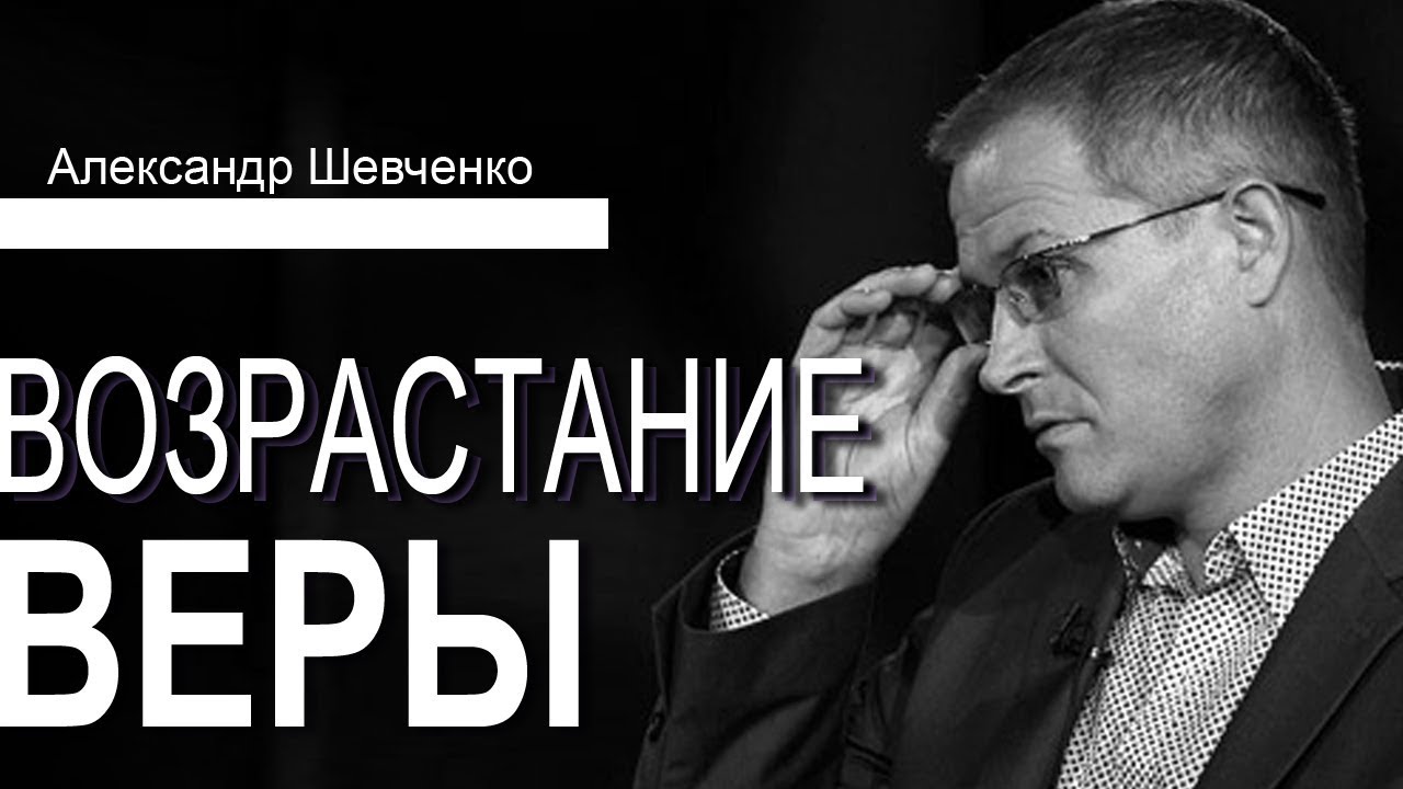 Возрастание веры - Александр Шевченко │Проповеди христианские