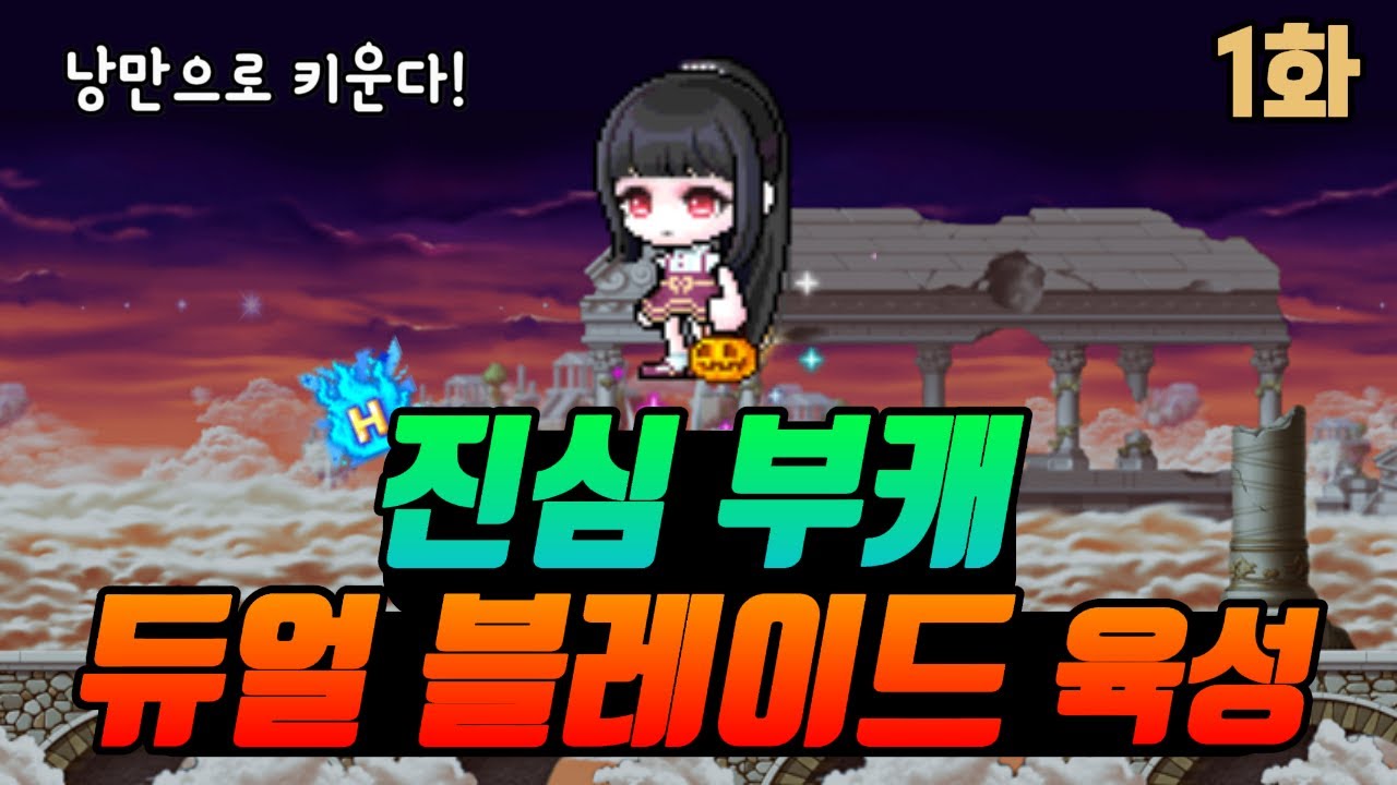 이번 하이퍼버닝 부캐 직업 선정은 낭만으로 합니다 [메이플 듀블 육성 1화]