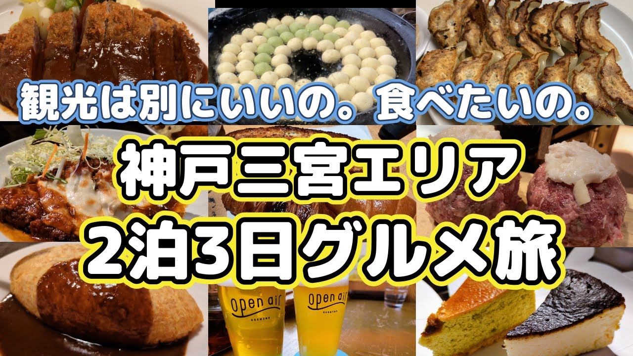 【コスパ最強ホテルで連泊】アラフォー夫婦が神戸三宮エリアで美味しいものをただひたすら食べて飲む旅。