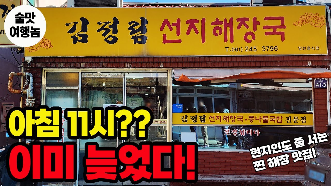 (목포 맛집) &ldquo;아침 11시도 늦다&hellip; 목포에서 벌어지는 해장 전쟁&rdquo;