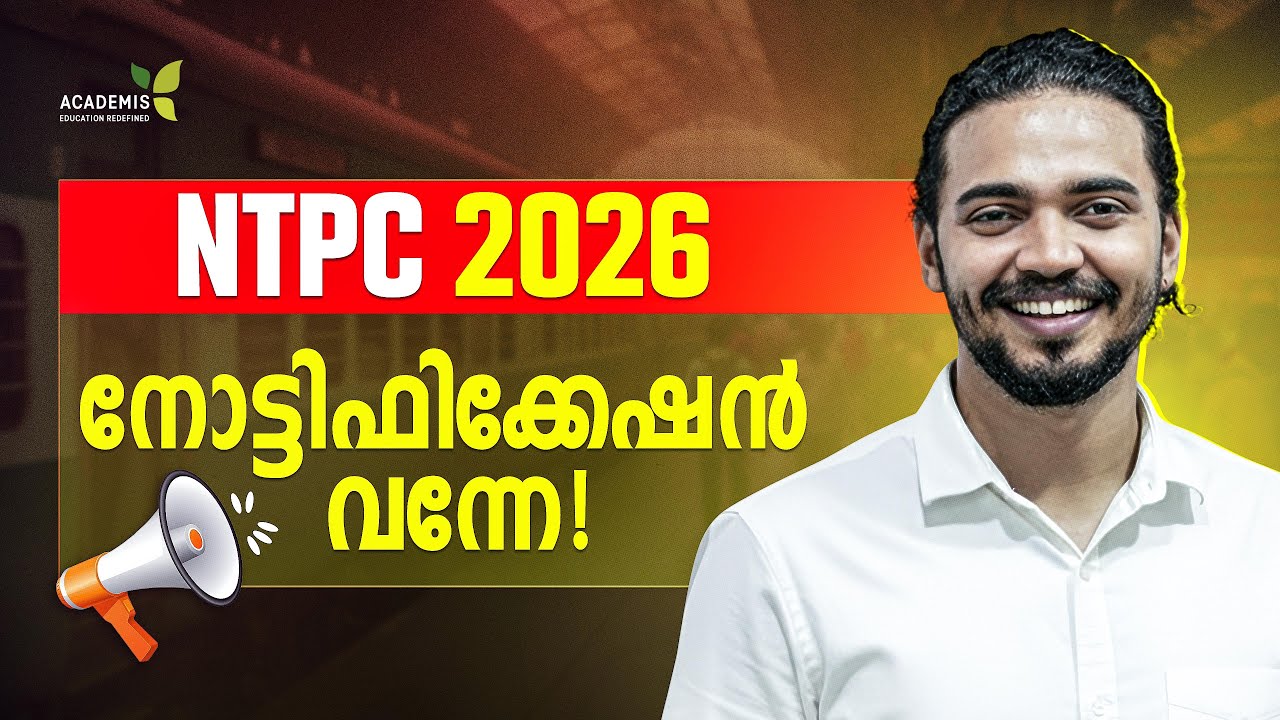 RRB ആ വാക്ക് പാലിച്ചു - RRB NTPC 2026