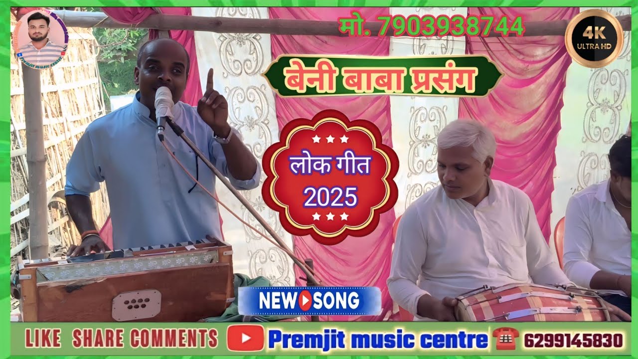 #बिट्टू पंजियार के स्वर में बेनी बाबा प्रसंग बहुत सुंदर #trending #song @viralvideo मो.7903938744