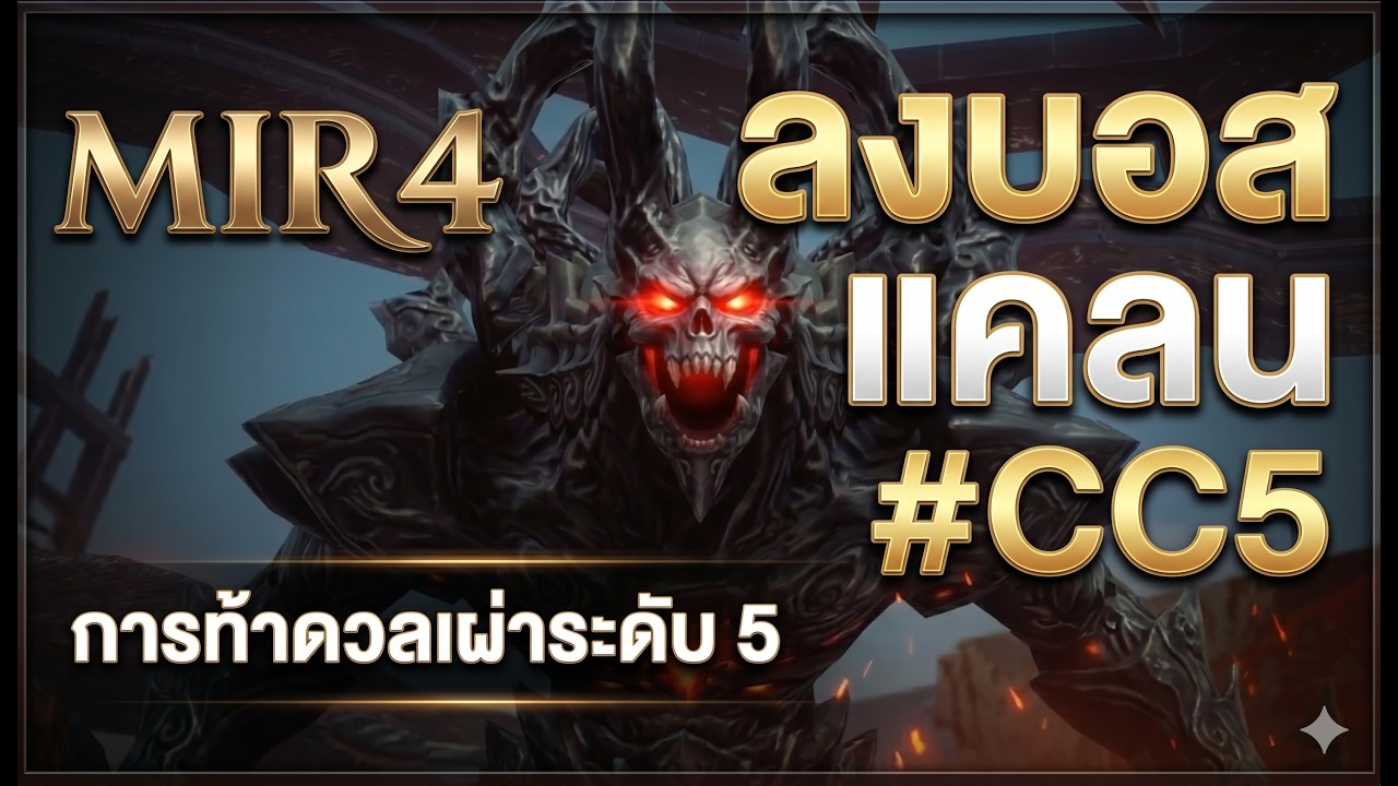 MIR4 ตีบอสแคลน การท้าดวลเผ่าระดับ 5 CC5