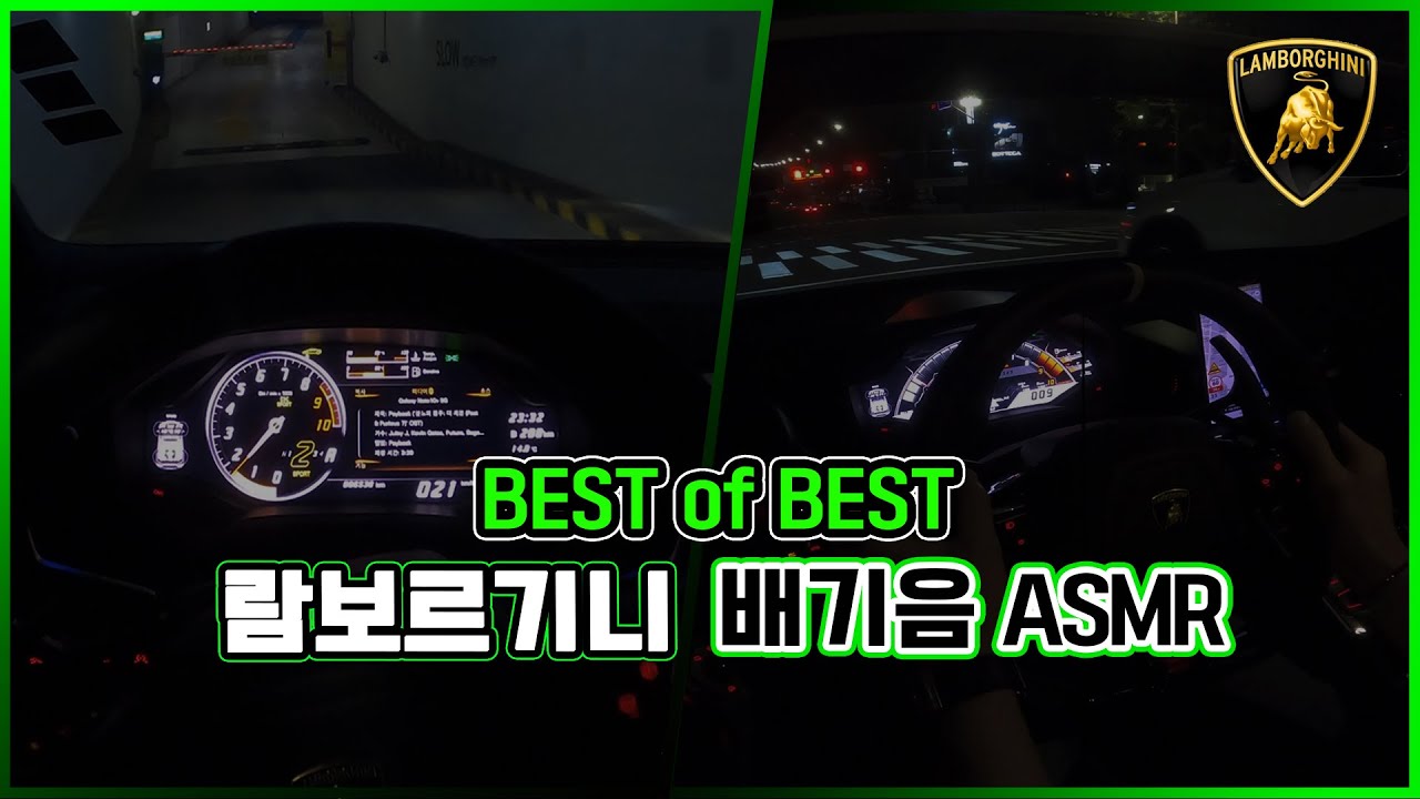 [OhMyCar_오마이카🔥] (BEST of BEST) 최애 람보르기니 배기음 ASMR 모음 #이어폰필수 #귀르가즘 #지리는 배기음 #귀호강