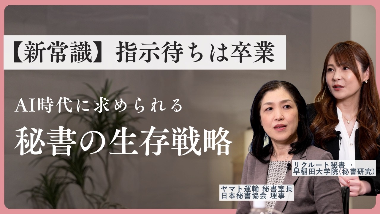 【2026年 秘書転職市場】企業が求める秘書像とは？秘書のキャリアと未来を語る対談
