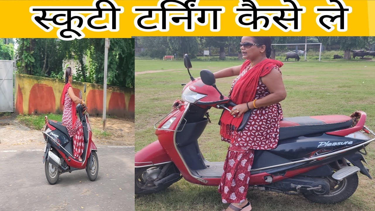टर्न लेते वक्त स्कूटी गिरती क्यू है और एक्सीलेटर तेज क्यू हो जाती हैं / scooty traning video.