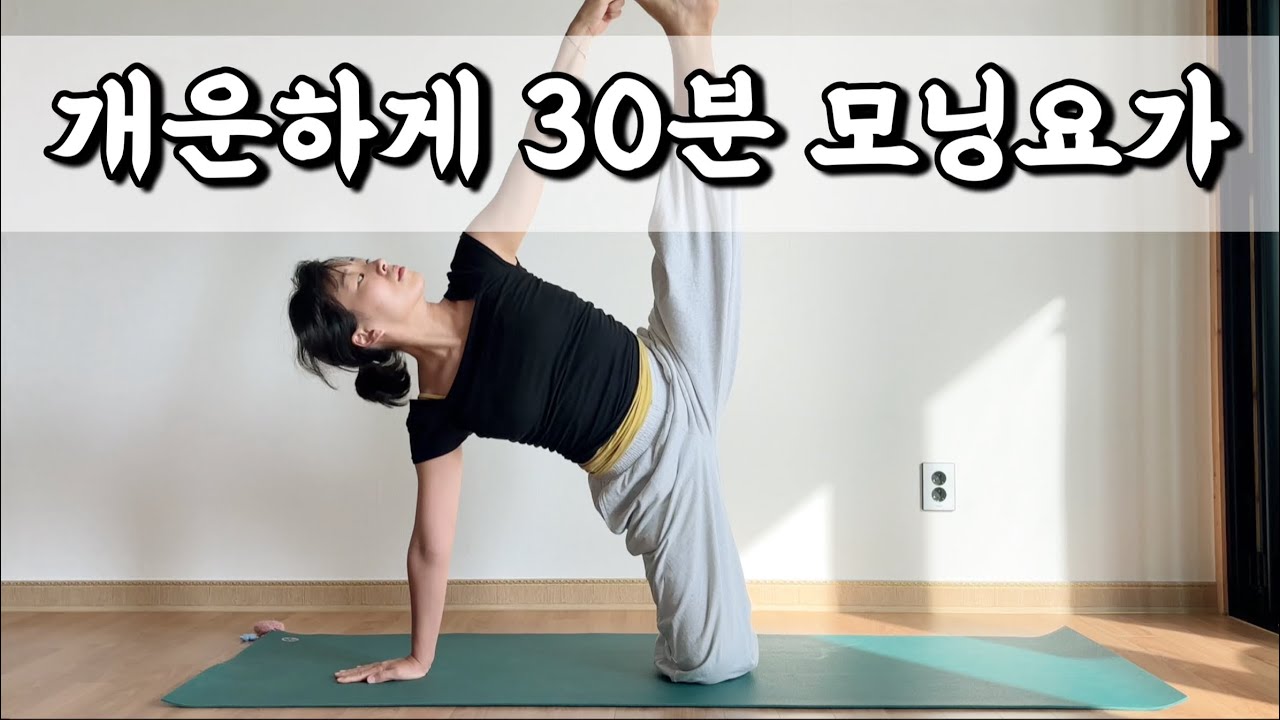 [서리요가#628] 뻑적지근한 몸을 개운하게 30분 모닝요가/ 전신요가, 아침요가