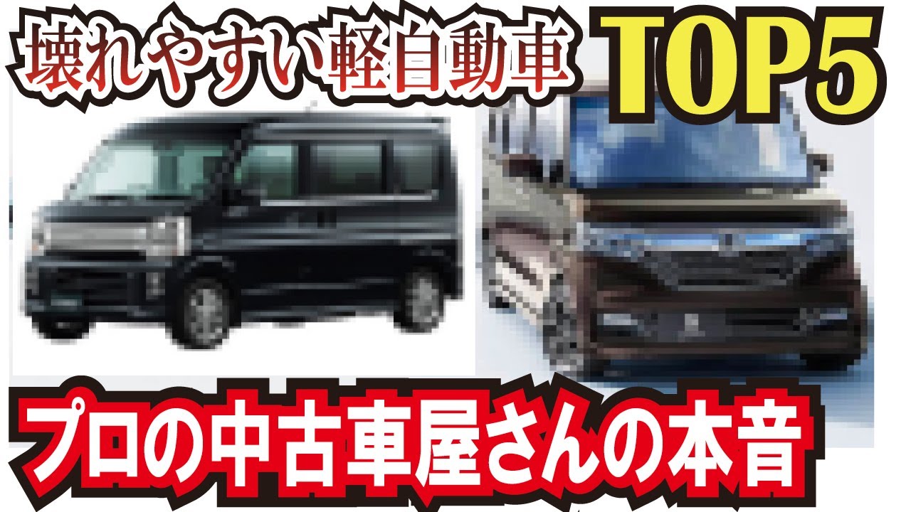 激安中古車にはワケがある？プロが選ぶ！壊れやすくてオススメできない軽自動車５選！