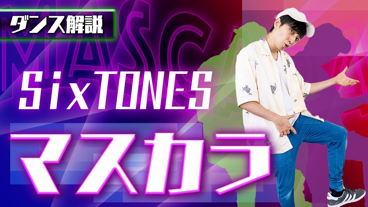 【プロダンサーが教える】SixTONES「マスカラ」【ダンス解説】