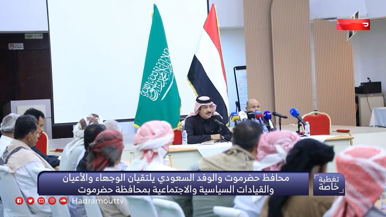 محافظ حضرموت والوفد السعودي يلتقيان الوجهاء والأعيان والقيادات السياسية والاجتماعية بمحافظة حضرموت
