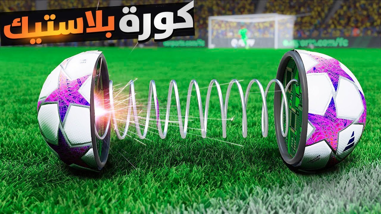 دوري أبطال اوروبا لكن الكورة بلاستيك 😂🔥 فيفا 24 FC