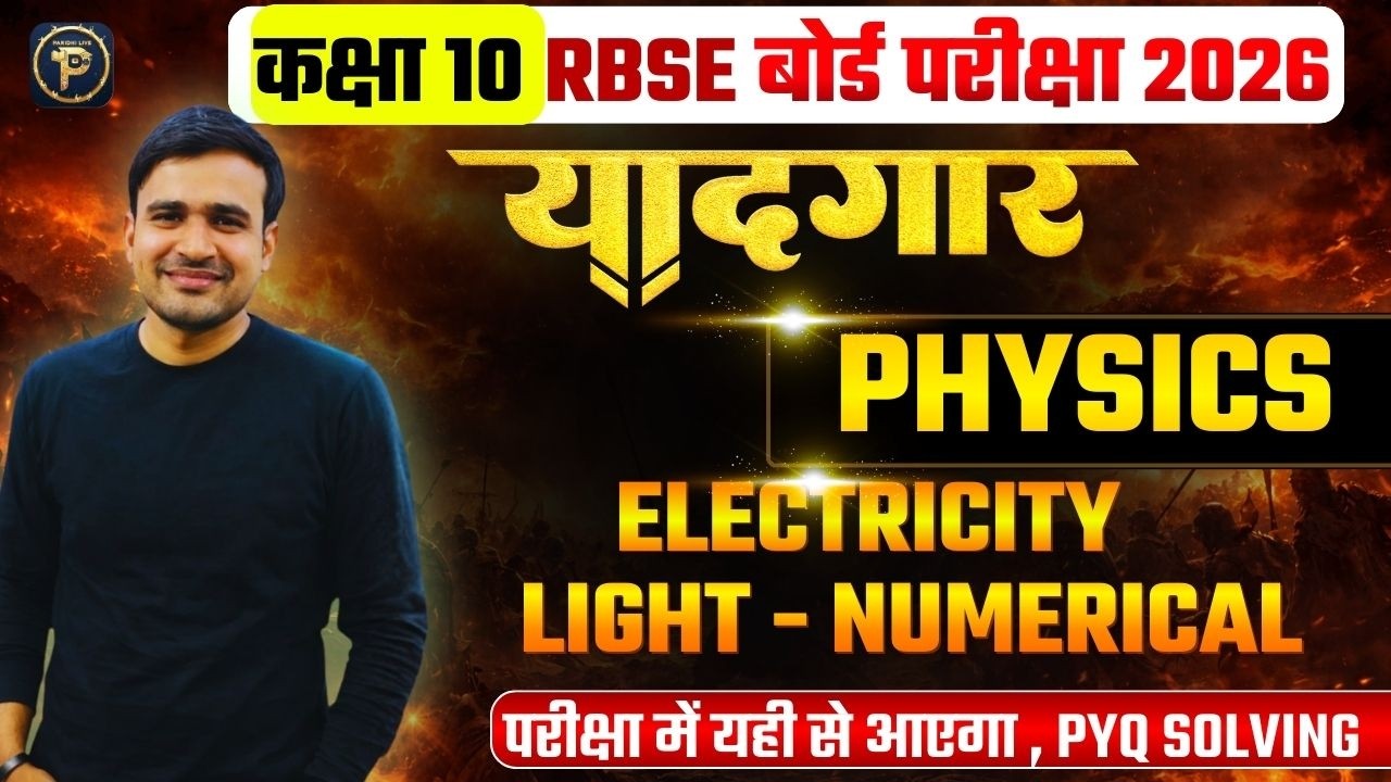 SCIENCE NUMERICAL CLASS 10th  - RBSE BOARD 2026 - PHYSICS COVERED Paridhi LIVE 2026