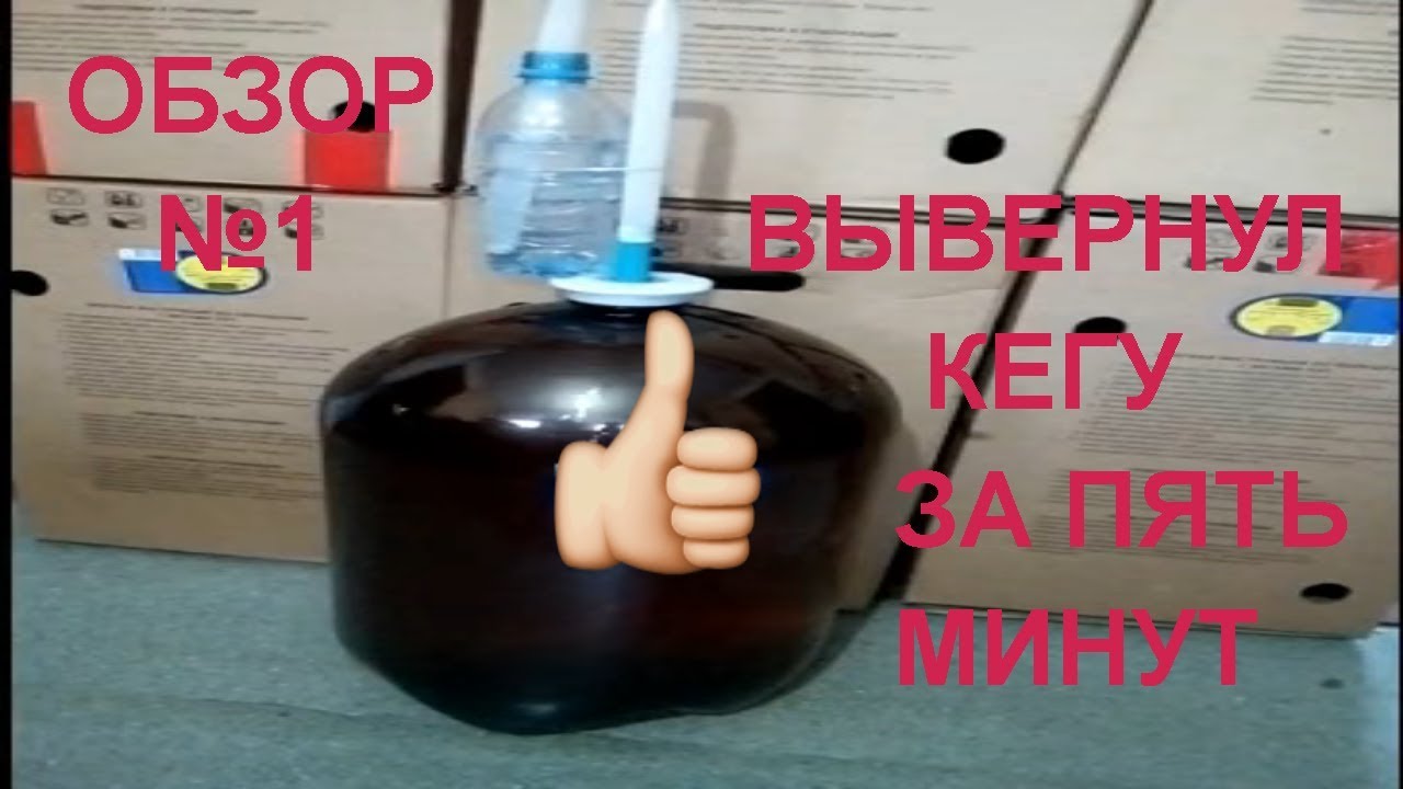 Как открыть любую ПЭТ кегу 2017