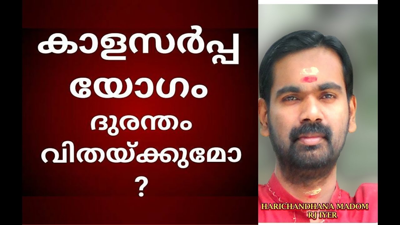 കാള സർപ്പ യോഗം  അത്യന്തം ആപത്തോ ???KALASARPAYOGAM