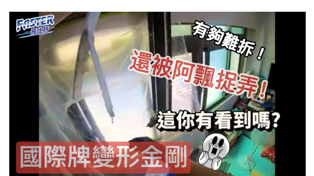 國際牌變形金剛難拆就算了!竟然還遇到鬼??客戶用過DIY清潔劑結果變這樣?