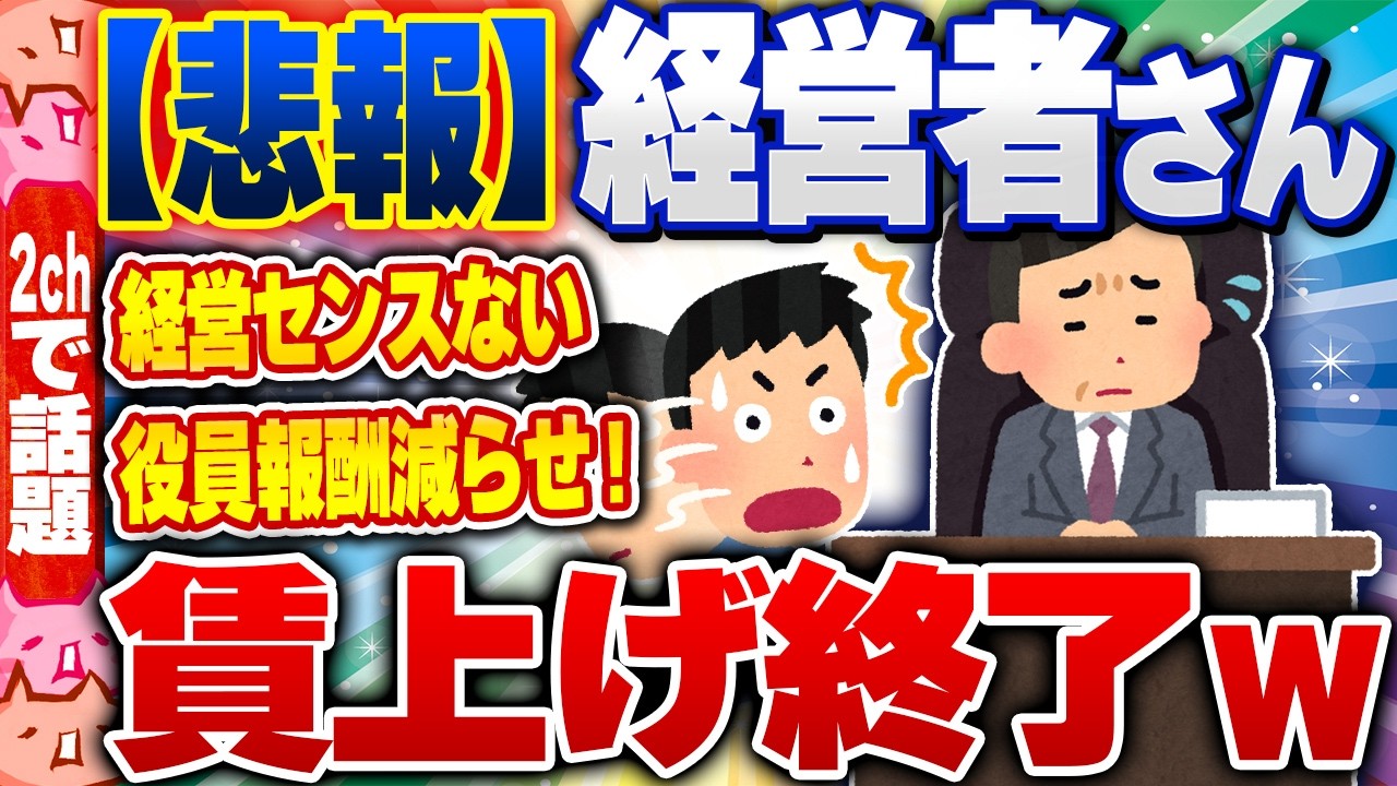 【2ch住民の反応集】【悲報】経営者さん「人件費が高くて雇えない」賃上げ終了ｗ [ 2chスレまとめ ]