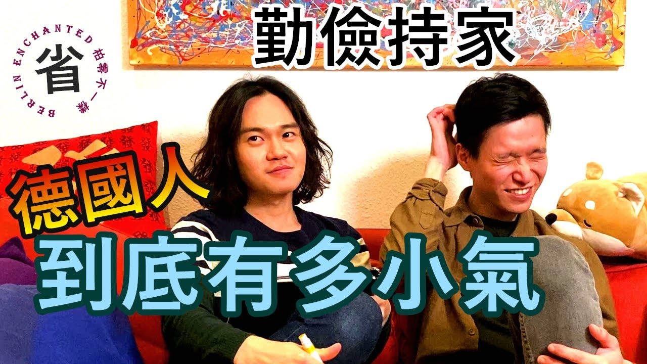 文化差異🇩🇪🇹🇼 德國人到底有多省，是小氣財神還是勤儉持家的環保尖兵？【原來柏林是這樣 15】EP.31 柏林生活分享