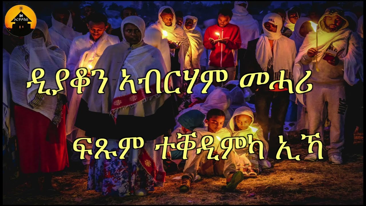 New Eritrean Orthodox Tewahdo  Mezmur - Ftsum Teqedimka ika - ፍጹም ተቐዲምካ ኢኻ  - By Dn Abrham Mehari