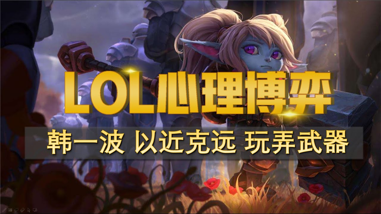 LOL心理博弈 | 韩服第一波比 VS 杰斯 武器大师