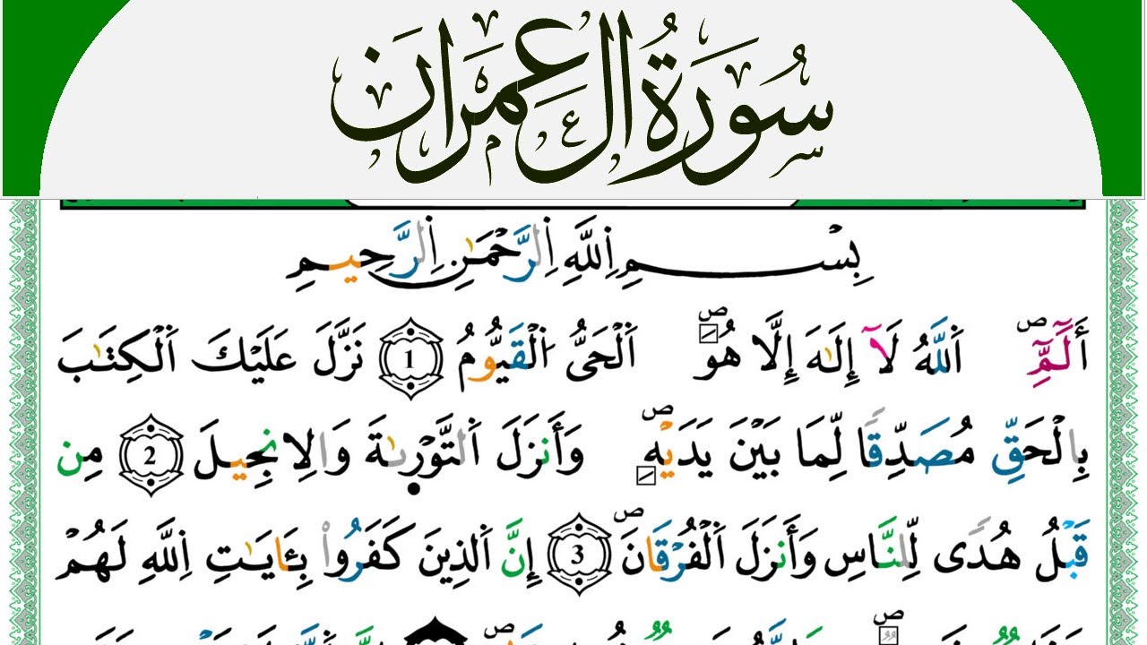 سورة آل عمران مكتوبة محمد سايد Surah Al Emran  برواية ورش عن نافع من طريق الازرق