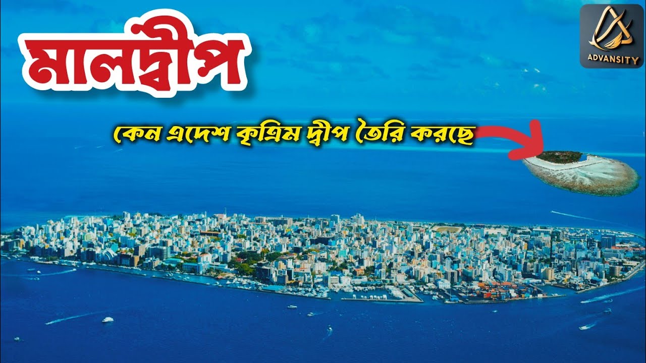 পর্যটনের স্বর্গভূমি মালদ্বীপ।। কেন কৃত্রিম দ্বীপ বানাচ্ছে এদেশ।। Maldives