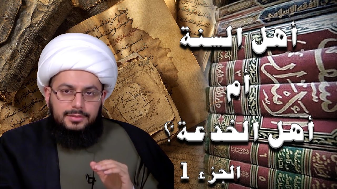 أهل السنة أم أهل الخدعة؟ ــ الجزء 1
