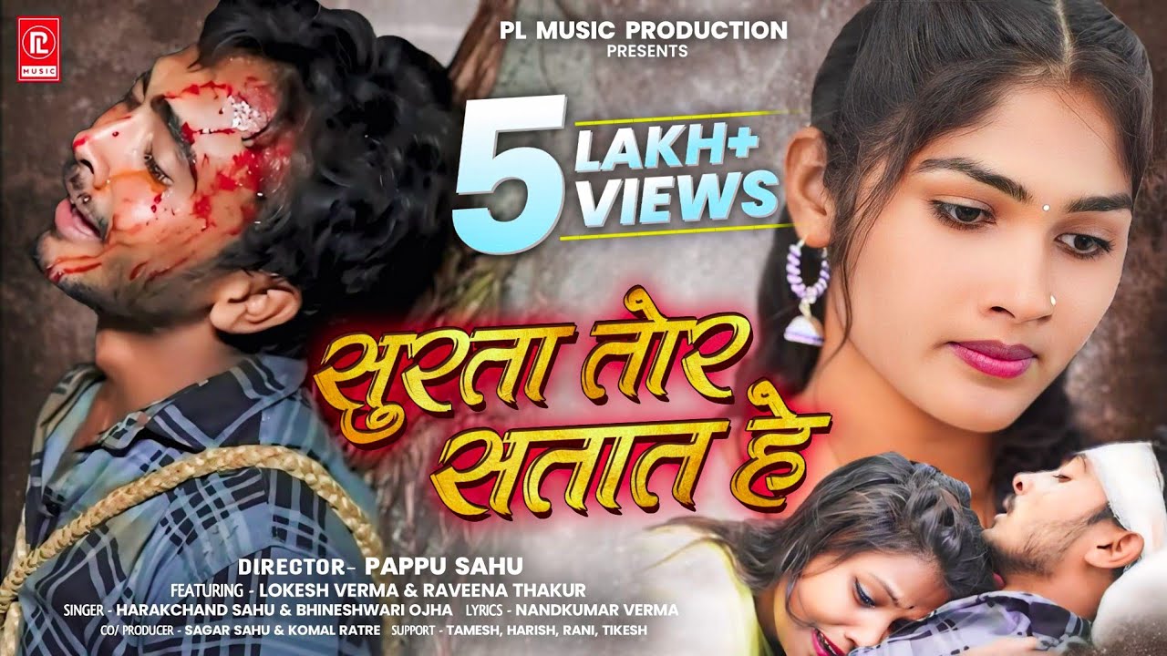 Surta Tor Satat He | सुरता तोर सतात हे | Cg Sad Song💔Cg बर्बाद Song | Lokesh & Ravina | 