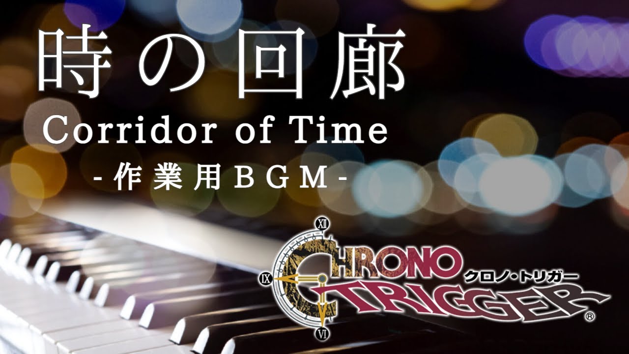 【作業用BGM】時の回廊 - ゲーム『クロノ・トリガー』より- しっとりピアノ演奏【1時間耐久・睡眠用】