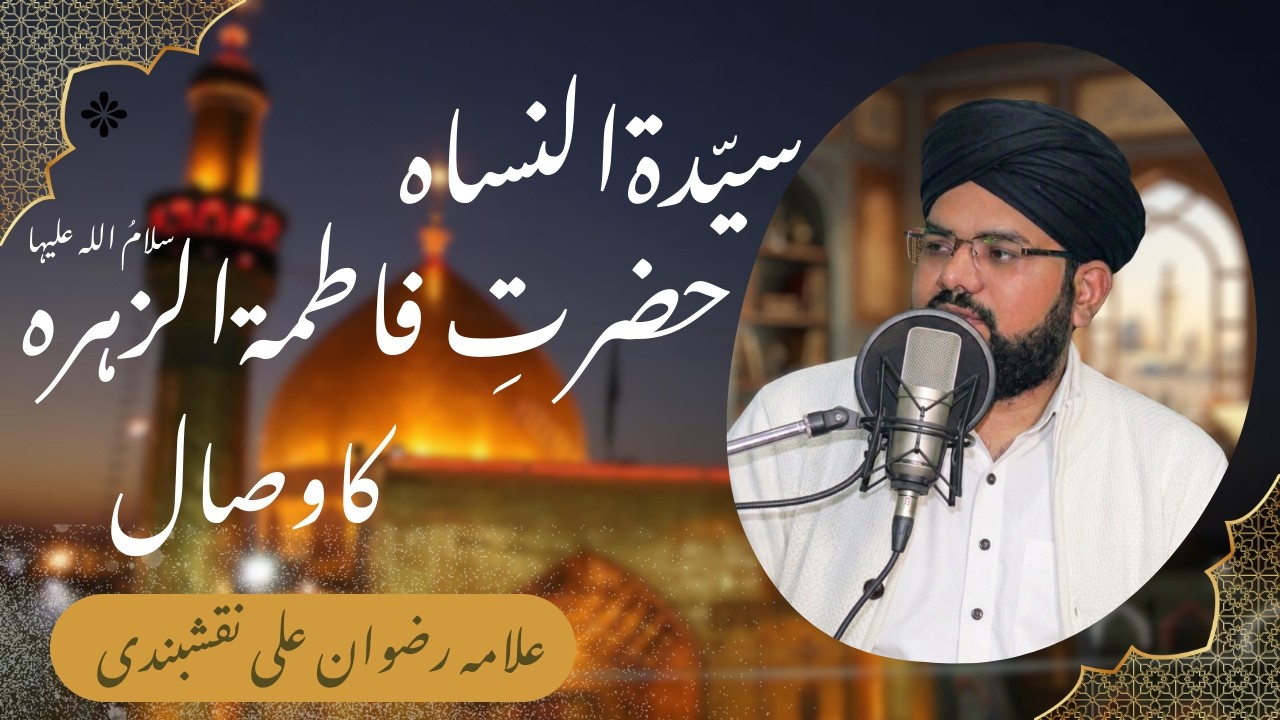 Syeda Fatima Tuz Zahra R.A.ki Wafat ka waqia |Allama Rizwan Ali Naqshbandi