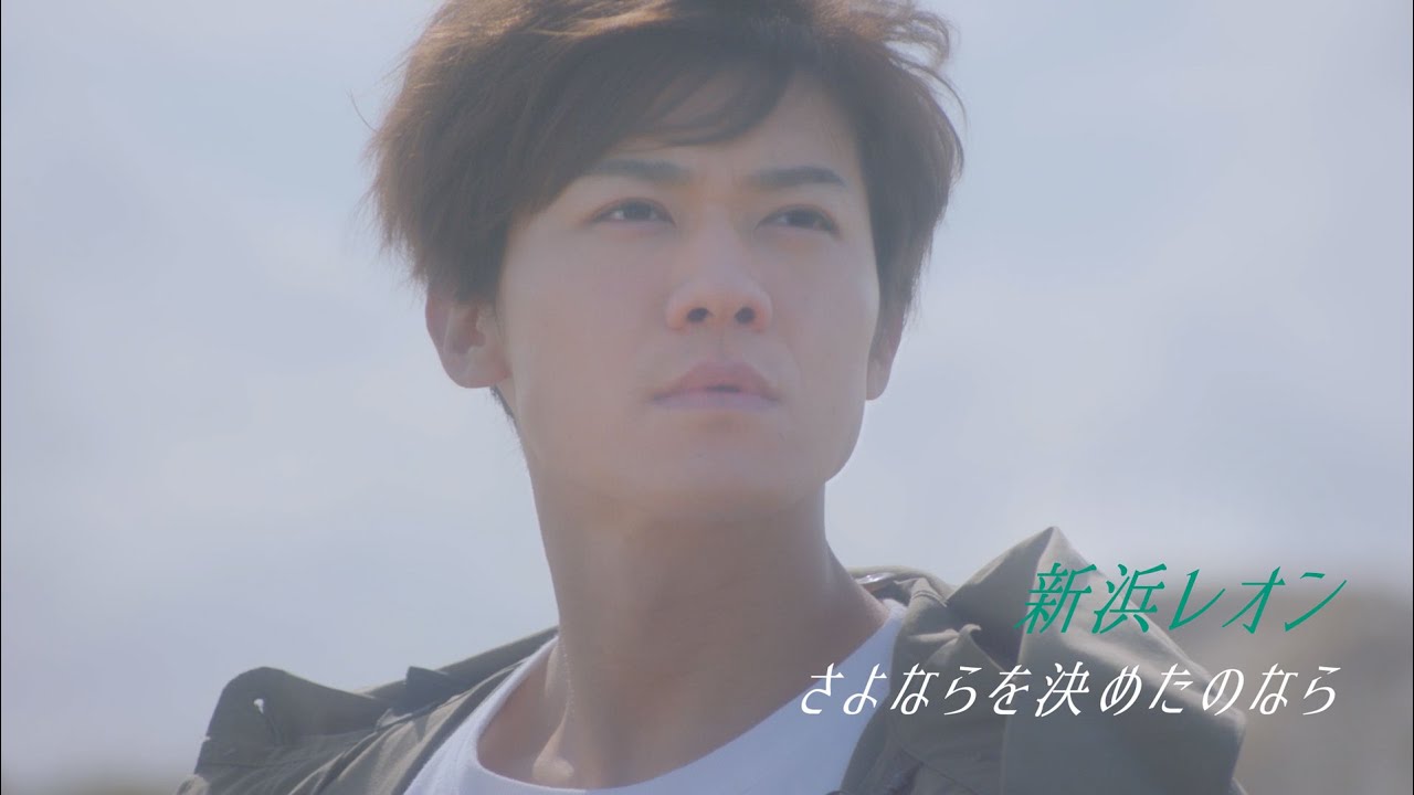 新浜レオン「さよならを決めたのなら」ミュージックビデオ(フル Ver.)【公式】