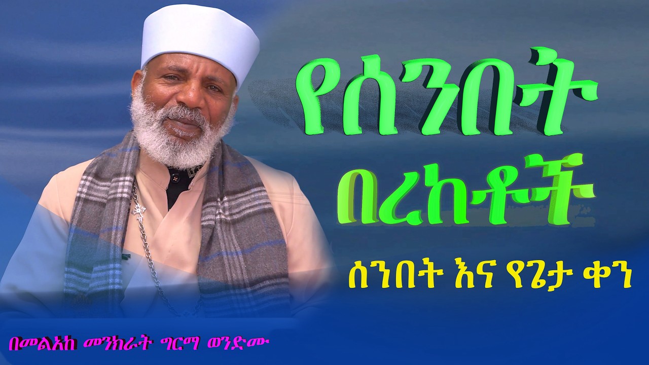 የሰንበት በረከቶች መንድን ናቸው ? ሰንበት ማለት ምን ማለት ነው ?Memehir Girma Wondimu Video 827 ትውልድ ይዳን