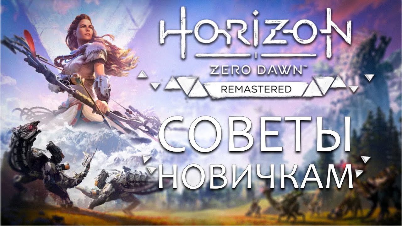 Лайфхаки и советы для новичков в Horizon Zero Dawn Remastered